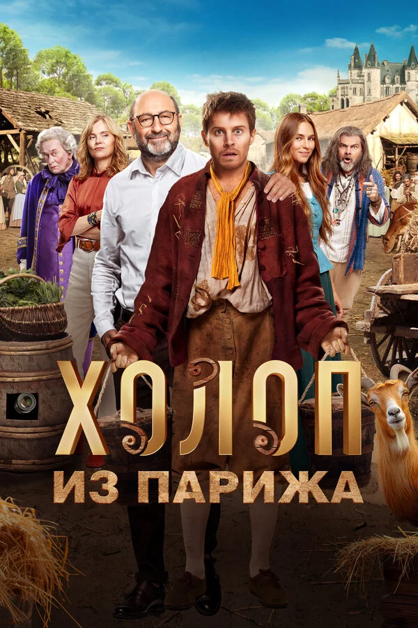 Холоп из Парижа - постер фильма